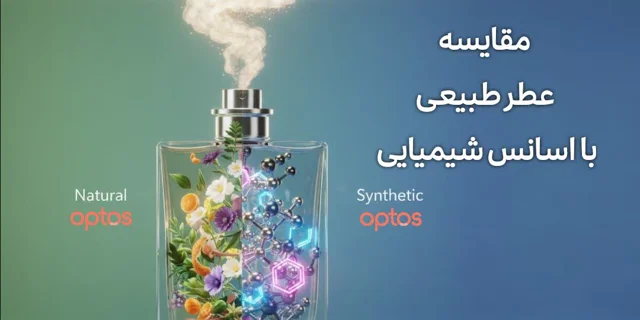 مقایسه حرفه‌ای عطرهای طبیعی و اسانس‌های شیمیایی: کدام مناسب‌تر است؟