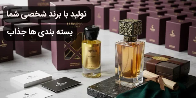 تولید عطر و ادکلن با برند شخصی شما
